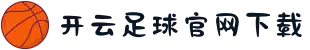 开云足球官网下载